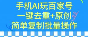 用手机AI玩百家号,一键去重+原创,简单复制批量操作【揭秘】-聚富社