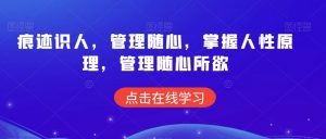 痕迹识人,管理随心,掌握人性原理,管理随心所欲-聚富社