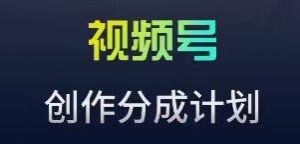 视频号流量主新玩法,目前还算蓝海,比较容易爆【揭秘】-聚富社