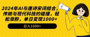 2024年AI与唐诗宋词结合,传统与现代科技的碰撞,轻松涨粉,单日变现1000+【揭秘】-聚富社
