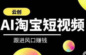 云创-AI短视频系列课程,快速理解带货短视频+AI运用-聚富社