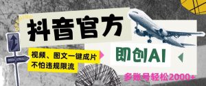 抖音官方即创AI一键图文带货不怕违规限流日入2000+【揭秘】-聚富社