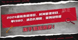 2024最新靠谱项目,时间管理项目,收徒一单1980,适合长期做,保姆级教程【揭秘】-聚富社