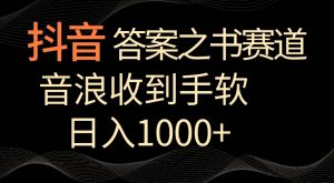 抖音答案之书赛道,每天两三个小时,音浪收到手软,日入1000+【揭秘】-聚富社
