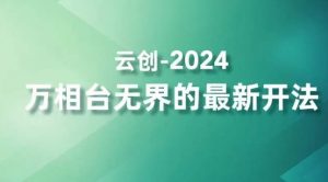 2024万相台无界的最新开法，高效拿量新法宝，四大功效助力精准触达高营销价值人群-聚富社