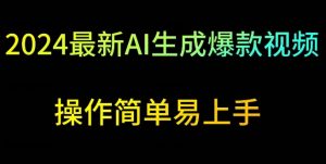 2024最新AI生成爆款视频,日入500+,操作简单易上手【揭秘】-聚富社