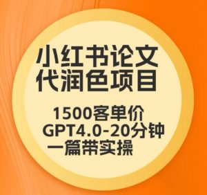 毕业季小红书论文代润色项目,本科1500,专科1200,高客单GPT4.0-20分钟一篇带实操【揭秘】-聚富社