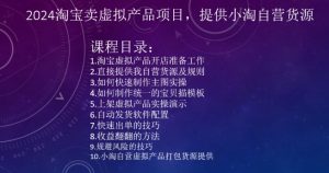 2024淘宝卖虚拟产品项目,提供小淘自营货源-聚富社
