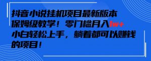 抖音最新小说挂机项目,保姆级教学,零成本月入1w+,小白轻松上手【揭秘】-聚富社