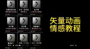 矢量动画情感教程：高点赞涨粉，适合情感、思维、创业教育等赛道-聚富社