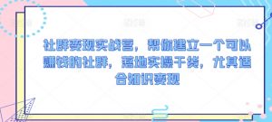 社群变现实战营,帮你建立一个可以赚钱的社群,落地实操干货,尤其适合知识变现-聚富社