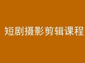 短剧摄影剪辑课程,剪映剪辑教程-聚富社