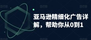 亚马逊精细化广告详解,帮助你从0到1,自动广告权重解读、手动广告打法详解-聚富社