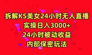 利用快手24小时无人美女直播,实操日入3000,24小时被动收益,内部保密玩法【揭秘】-聚富社