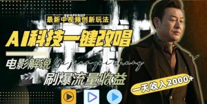 视频最新玩法,AI一键改唱影视解说,刷爆全网流量,日入2000+,全平台通用【揭秘】-聚富社