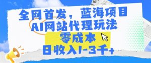 全网首发,蓝海项目,AI网站代理玩法,零成本日收入1-3千+【揭秘】-聚富社