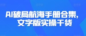 AI破局航海手册合集,文字版实操干货-聚富社