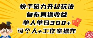 快手磁力升级玩法,自布局撸收益,单人单日300+,个人工作室均可操作【揭秘】-聚富社