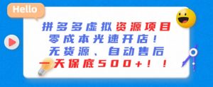 最新拼多多虚拟资源项目,零成本光速开店,无货源、自动回复,一天保底500+【揭秘】-聚富社
