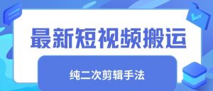 最新短视频搬运,纯手法去重,二创剪辑手法【揭秘】-聚富社