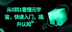 从0到1看懂元宇宙,快速入门,提升认知-聚富社