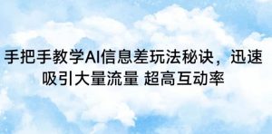 手把手教学AI信息差玩法秘诀,迅速吸引大量流量,超高互动率【揭秘】-聚富社