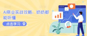 AI商业实战攻略,奶奶都能听懂-聚富社