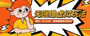 靠电商平台无限撸虚拟资源赚钱,实现日入200+小白也能轻松掌控【仅揭秘】-聚富社