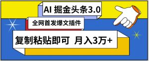 AI自动生成头条,三分钟轻松发布内容,复制粘贴即可,保守月入3万+【揭秘】-聚富社
