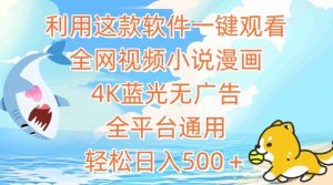 利用这款软件一键观看全网视频小说漫画,4K蓝光无广告,全平台通用,轻松日入500+【揭秘】-聚富社