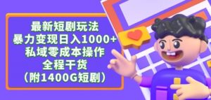 最新短剧玩法,暴力变现轻松日入1000+,私域零成本操作,全程干货(附1400G短剧资源)【揭秘】-聚富社