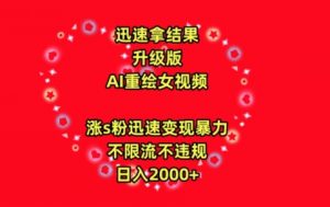 迅速拿结果,最新玩法AI重绘美女视频,涨s粉迅速,变现暴力,不限流不封号,日入2000+【揭秘】-聚富社