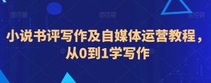 小说书评写作及自媒体运营教程,从0到1学写作-聚富社