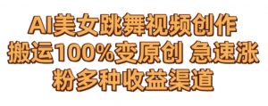 AI美女跳舞视频0成本创作,骚操作搬运,100%变原创,急速涨粉,多种收益渠道【揭秘】-聚富社