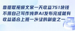靠提取视频文案一天收益751块,适合上班一族做的副业【揭秘】-聚富社