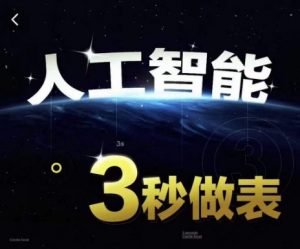 人工智能AI处理表格制作技巧Excel函数公式WPS数据分析,无需经验三秒做表,提高职场竞争力-聚富社