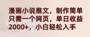 漫画小说推文,制作简单只需一个网页,单日收益2000+,小白轻松入手【揭秘】-聚富社