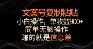 文案号掘金,简单复制粘贴,小白操作,单作品收益900+【揭秘】-聚富社