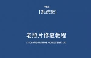 老照片修复教程(带资料),再也不用去照相馆修复了!-聚富社