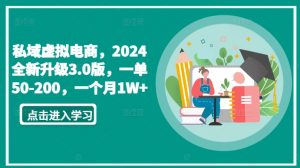 私域虚拟电商,2024全新升级3.0版,一单50-200,一个月1W+【揭秘】-聚富社