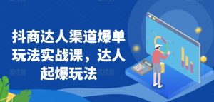 抖商达人渠道爆单玩法实战课,达人起爆玩法-聚富社