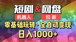【爱豆新媒】2024短剧机器人项目,全自动网盘拉新,日入1000+【揭秘】-聚富社