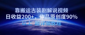 靠搬运古装剧解说视频,日收益200+,作品原创度90%以上,超详细教程【揭秘】-聚富社