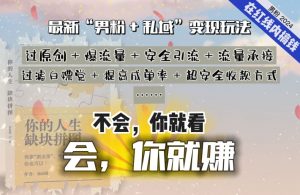 2024,“男粉+私域”还是最耐造、最赚、最轻松、最愉快的变现方式【揭秘】-聚富社