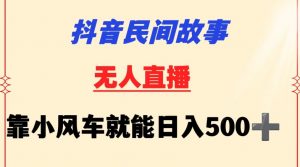 抖音民间故事无人挂机靠小风车一天500+小白也能操作【揭秘】-聚富社