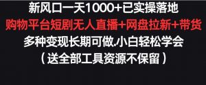 新风口一天1000+已实操落地购物平台短剧无人直播+网盘拉新+带货多种变现长期可做【揭秘】-聚富社