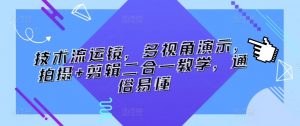 技术流运镜,多视角演示,拍摄+剪辑二合一教学,通俗易懂-聚富社