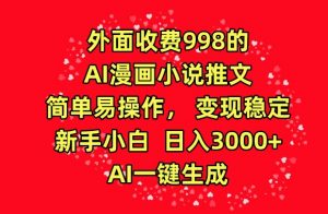 外面收费998的AI漫画小说推文，简单易操作，变现稳定，新手小白日入3000+，AI一键生成【揭秘】-聚富社