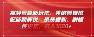 视频号最新玩法,美剧剪辑搭配新颖解说,条条爆款,剧爆评论区,日入1000+【揭秘】-聚富社