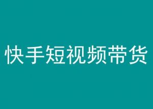 快手短视频带货,操作简单易上手,人人都可操作的长期稳定项目!-聚富社